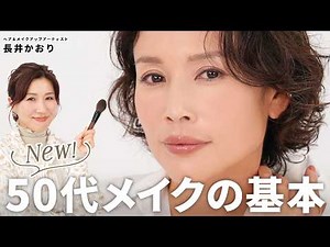 [Complete Makeup for 50s] Revitalize dull skin with brightening effects ✨ Eliminate dullness, sag...