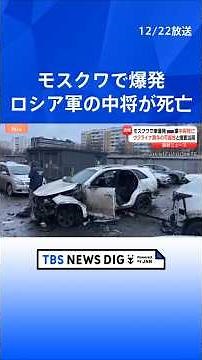 【速報】モスクワで爆発 ロシア軍の中将が死亡 ウクライナ関与の見方も 車の下に爆発物か 米ウは和平めぐり高官協議｜TBS NEWS DIG #shorts