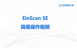EinScan SE/SE V2 简易操作培训