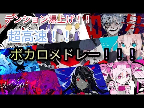 【100曲!!】テンション爆上げ！ハイテンポボカロサビメドレー！！！