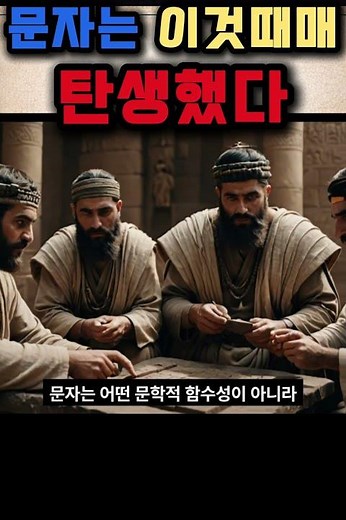 문자는 왜 탄생했을까? 진짜 시작은 ‘이것’이었다 #문자의탄생 #WritingHistory #쐐기문자 #고대문명 #인류역사 #Mesopotamia #역사쇼츠