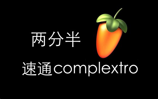 教你两分钟速通complextro