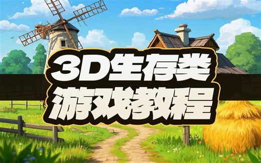 3D生存游戏教程|Unity|第1部分-入门与玩家动作