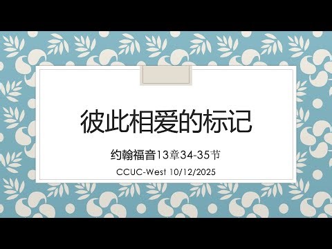 10/12/2025 华人基督教联合会城西堂主日敬拜 "彼此相爱的标记“ 约翰福音13:34-35