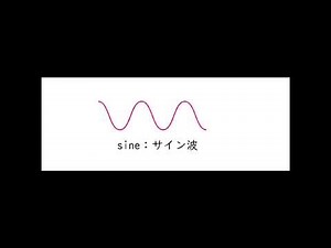 波形による音の違い