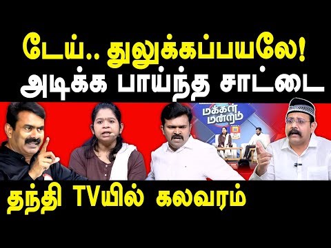 Thanthi Tv Makkal Mandram Sattai Duraimurugan Attacks VMS Mustafa - Mustafa exposes NTK Seeman