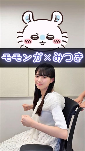 【ちいかわ】モモンガみつき #瀬戸口心月 #ちいかわ #乃木坂46