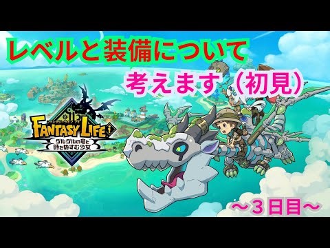 レベルや装備！？【ファンタジーライフi】#ファンタジーライフ#PS5