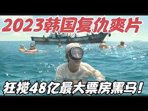 2023韩国最新女性复仇爽片，单日票房48亿，网友大呼“结局太解气了”！《走私》【宇哥】