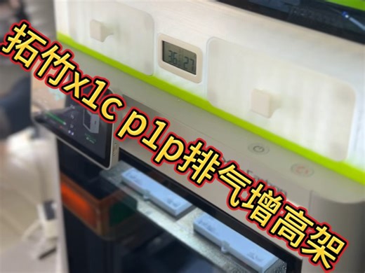 #拓竹x1c x1e p1p p1s 排气增高架