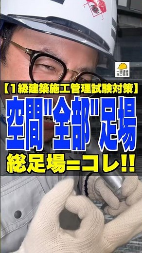 空間"全部"足場【1級建築施工管理試験対策】総足場＝コレ!! #総足場 #ステージ #支保工 #1級建築施工管理技士 #鳶職