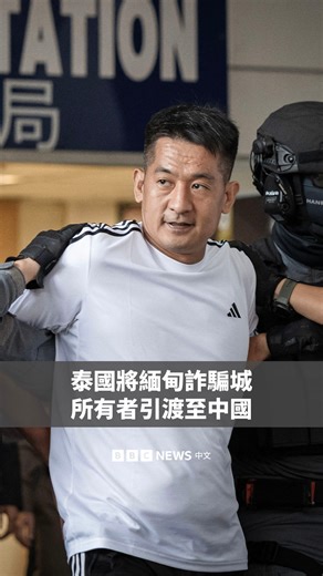 BBC News 中文 on Instagram: "泰國週三將涉嫌運營緬甸詐騙城的關鍵人物佘智江引渡回中國，這標誌著他多年來反對引渡令的企圖失敗。 佘智江被指在緬泰邊境的妙瓦底建設臭名昭著的「亞太城」園區，成為詐騙、洗錢和人口販運等犯罪活動的溫床。"