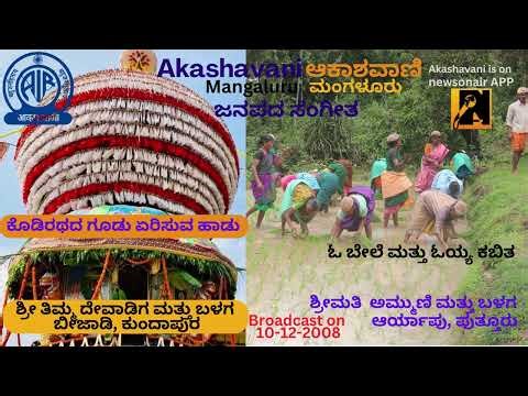 Janapada Sangeetha:Kodi Rathada Goodu Erisuva Hadu and O bele, Oyya Kabitha