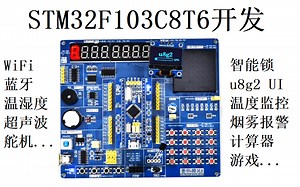 STM32F103C8T6单片机应用开发/物联网/传感器（上）
