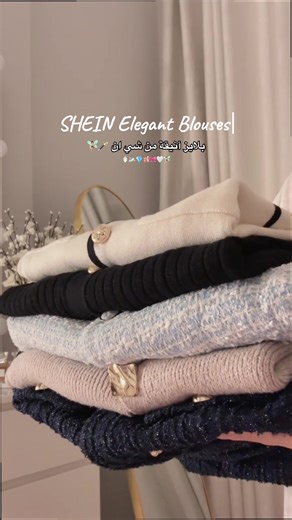بلايز أنيقة من #شي_ان 🩰🧚🏻‍♀️ SHEIN elegant blouses 🎀 #تنسيقاتي #شي_انshein #بلايز #sheintops