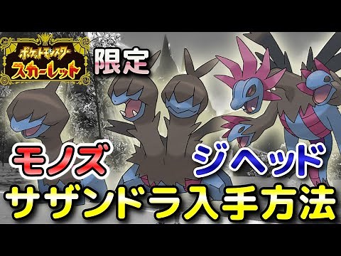 【ポケモンSV】モノズ・ジヘッド・サザンドラ（S限定）の入手方法・出現場所！進化条件も解説してます！【スカーレット限定】