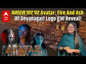 James Cameron’s Avatar: Fire And Ash Devanagari Logo Unveiled At Iconic Banaras Ghat