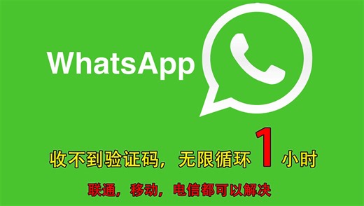 2024年最新方法 手机 注册 whatsapp收不到验证码 怎么办 无限循环1小时 联通 移动 电信 无法收到短信验证码