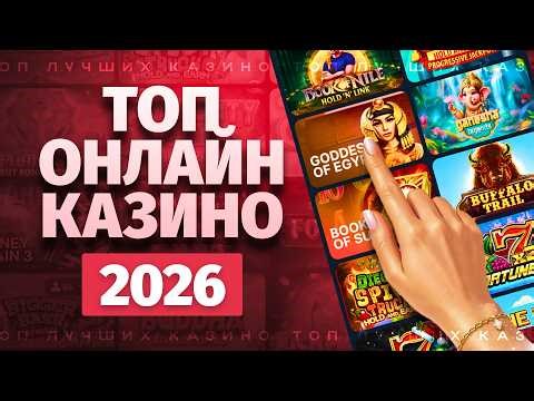 Топ 10 Онлайн Казино 2026 / Обзор лучших интернет сайтов