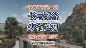 新版长弓这么富，牧场复活吃到吐，200w美美撤离