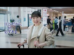 芦田愛菜出演／エイチ・アイ・エス（HIS）新CM「HISステーション 世界遺産の旅」篇 15秒