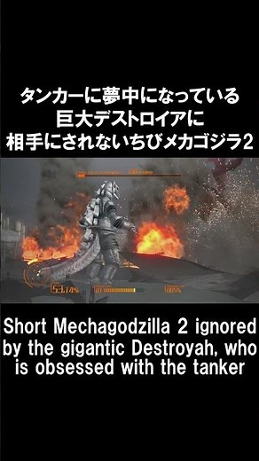 巨大デストロイアに相手にされないちびメカゴジラ2　PS4「ゴジラ-GODZILLA-VS」 #Shorts
