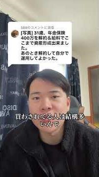 年金保険400万円解約出来て資産3400万円になりました！