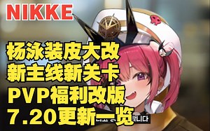 【妮姬Tv】NIKKE 7.20更新一览！傻里傻气【马斯特】登场 【杨】泳装皮大改（认真） 新主线新关卡 寻宝剧情