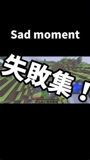 sadmoment失敗集 #マイクラ #マインクラフト #げーみんず #面白集 #ネタ #minecraft #失敗 #memes #minecraftshorts #minecraft統合版