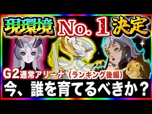 【AFKJourney/ジャーニー】後編⭐️PVP使用率ランキング　現環境最もよく使われてる英雄はやっぱり彼女だった！！PVP USAGE RATE　/TIER GUIDE