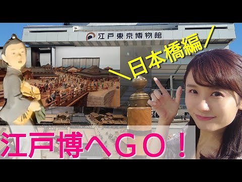 江戸東京博物館がスゴイ~日本橋界隈編~