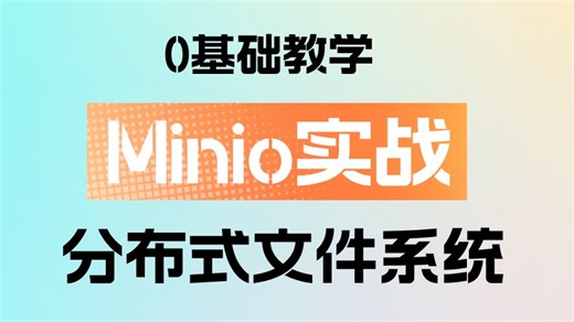 两小时吃透Minio分布式文件系统_零基础入门教学，小白入门必备！刷完这套视频谁还觉得minio难？