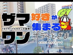 【ザマワン応募作品】好きが集まる座間【プラっとざま】