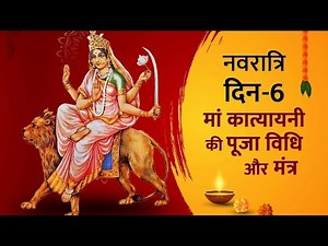 Maa Katyayani ki Katha | माँ कात्यायनी की कथा ,पूजा बिधि, मंत्र और भोग