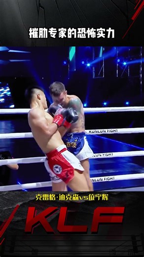这就是摧肋专家的实力#昆仑决#格斗#位宁辉 #ufc #boxing