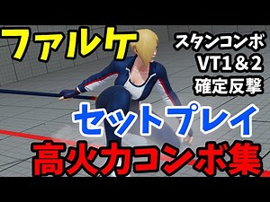 【スト5/SFV】ファルケ講座＃9 セットプレイ・高火力コンボ集