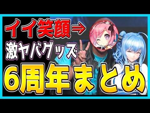 ⚓️アズールレーン⚓️アニメ「びそくぜんしんっ！」二期決定！6周年生放送まとめ！オーイシマサヨシの新曲炸裂！ヤバすぎる公式グッズの数々！そして刀剣コラボ…！？【アズレン/Azur Lane/碧蓝航线】