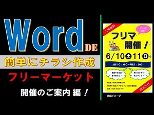Wordで作ろう簡単チラシ！ 「フリーマーケット開催」のご案内　作成編