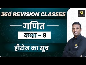 हीरोन का सूत्र | Maths | Class 9 | RBSE (Hindi Medium) Rapid Revision | By Pawan Sir