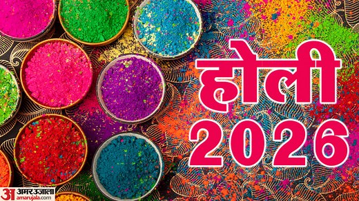 Holi 2026: 3 या 4 मार्च  होली कब है? यहां जानिए सही डेट,महत्व और होलिका दहन का शुभ मुहूर्त