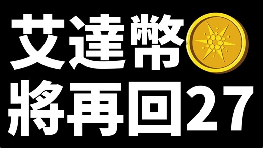 ADA艾达币启动苗头已现，这次将再冲击0.27回到上一个震荡区间，但彻底反转还需等待，我们继续布局空单！