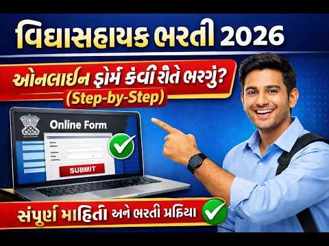 વિદ્યાસહાયક ભરતી 2026 | ઓનલાઈન ફોર્મ કેવી રીતે ભરવું? Step-by-Step સંપૂર્ણ માર્ગદર્શન #tetbharti
