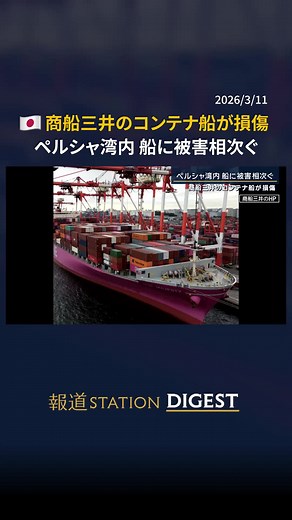 商船三井のコンテナ船が損傷…ペルシャ湾内の船に被害相次ぐ #報道ステーション #TikTokでニュース