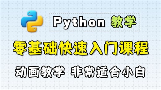 3小时超快速入门Python | 动画教学【2025新版】【自学Python教程】【零基础Python】【计算机二级Python】【Python期末速成】
