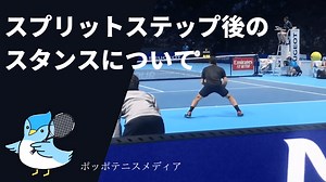 テニスのスプリットステップ後のスタンス、構え方について！