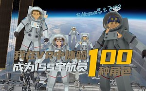 我在VR中体验的100种角色——国际空间站宇航员 | Altspace中有趣世界推荐 | Quest必装免费应用 | Microsoft