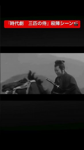 『時代劇 三匹の侍』殺陣シーン🎬 #shorts #時代劇 #historicaldrama #侍