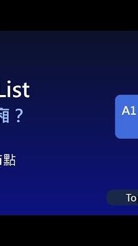 中間改資料別整排搬家！Linked List 為什麼像火車車廂？帶你解一題 #Shorts