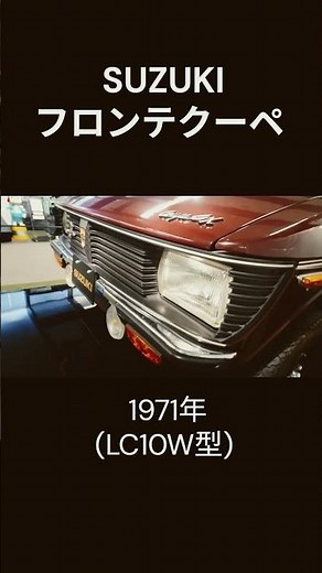 SUZUKI フロンテクーペ (LC10W) 1971年 #suzuki #fronte #昭和レトロ #旧車