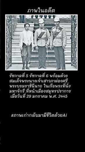 รัชกาลที่ 5,รัชกาลที่ 6 ,สมเด็จพระนางเจ้าเสาวภาผ่องศรี พ.ศ.2445 #ภาพเก่ากลับมามีชีวิตด้วยai
